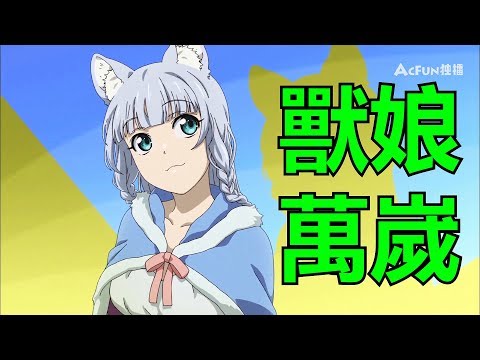 【kumasan】獸娘太可愛啦!摔跤手闖蕩異世界的沙雕番!